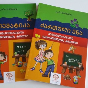 დედაენისა და მათემატიკის განმავითარებელი სახელმძღვანელოების პრეზენტაცია