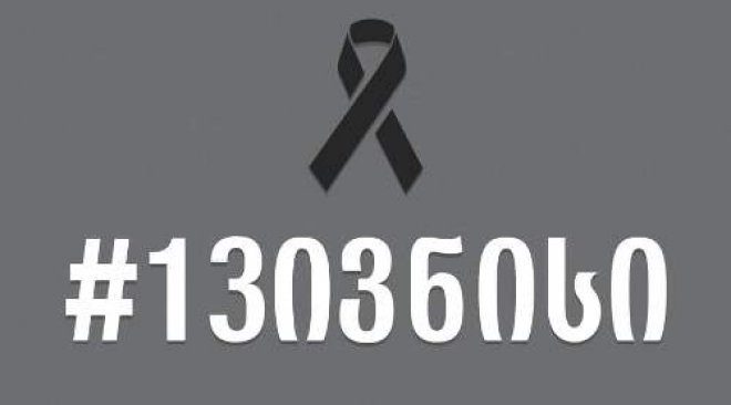 13ივნისი