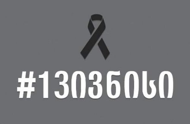 13ივნისი