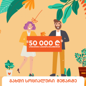 საქართველო ბანკი კორპორაციული სოციალური პასუხისმგებლობის ფარგლებში სოციალური მეწარმეობის კონკურსს დააფინანსებს