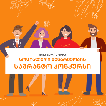 8 ოქტომბერს საქართველოს ბანკის სათავო ოფისში ღია კარის დღე გაიმართა