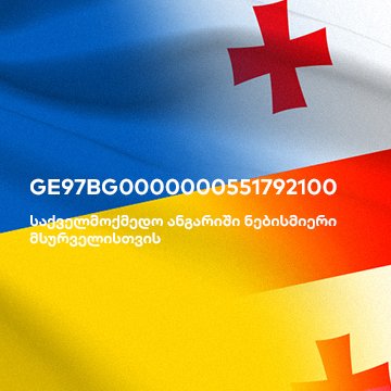 უკრაინელი ხალხის მხარდასაჭერად